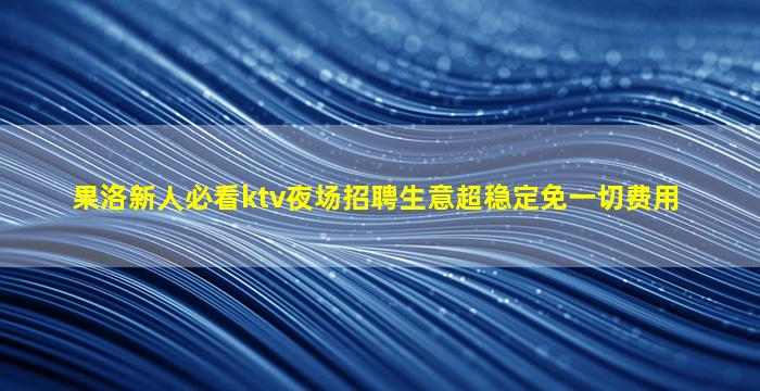 濮阳酒吧招聘